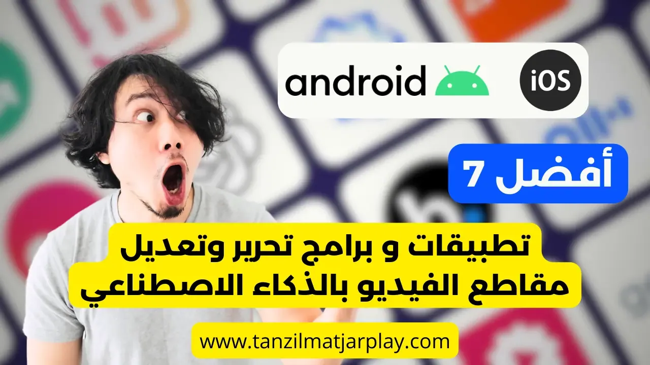 أفضل 7 تطبيقات تحرير وتعديل مقاطع الفيديو بالذكاء الاصطناعي 2024